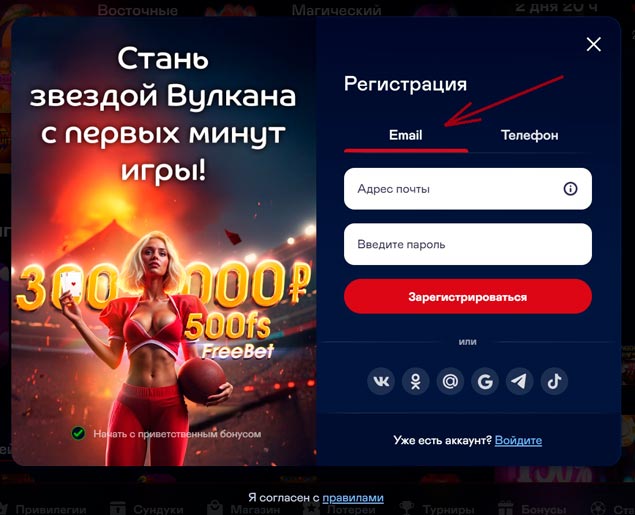 Регистрация на сайте Вулкан